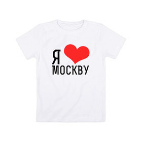 Детская футболка хлопок с принтом Я люблю Москву в Петрозаводске, 100% хлопок | круглый вырез горловины, полуприлегающий силуэт, длина до линии бедер | 