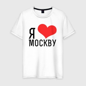 Мужская футболка хлопок с принтом Я люблю Москву в Петрозаводске, 100% хлопок | прямой крой, круглый вырез горловины, длина до линии бедер, слегка спущенное плечо. | 