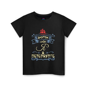 Детская футболка хлопок с принтом Санкт-Петербург (цвет) в Петрозаводске, 100% хлопок | круглый вырез горловины, полуприлегающий силуэт, длина до линии бедер | внутри себя я в петербургепитер | культура | россия | санкт петербург | столица