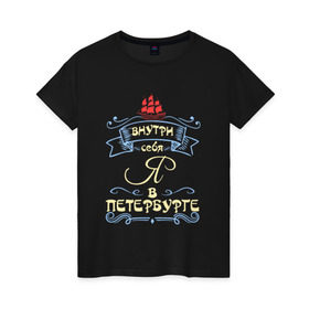 Женская футболка хлопок с принтом Санкт-Петербург (цвет) в Петрозаводске, 100% хлопок | прямой крой, круглый вырез горловины, длина до линии бедер, слегка спущенное плечо | внутри себя я в петербургепитер | культура | россия | санкт петербург | столица