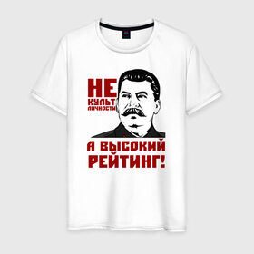 Мужская футболка хлопок с принтом Высокий рейтинг в Петрозаводске, 100% хлопок | прямой крой, круглый вырез горловины, длина до линии бедер, слегка спущенное плечо. | вождь народов | кпрф | кпсс | россия | ссср | сталин