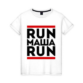 Женская футболка хлопок с принтом Маша в Петрозаводске, 100% хлопок | прямой крой, круглый вырез горловины, длина до линии бедер, слегка спущенное плечо | run | мария | маша | ран