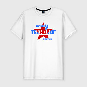 Мужская футболка премиум с принтом Лучший технолог России в Петрозаводске, 92% хлопок, 8% лайкра | приталенный силуэт, круглый вырез ворота, длина до линии бедра, короткий рукав | 
