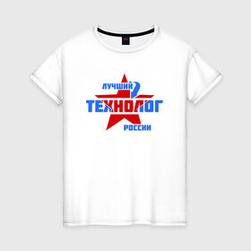 Женская футболка хлопок с принтом Лучший технолог России в Петрозаводске, 100% хлопок | прямой крой, круглый вырез горловины, длина до линии бедер, слегка спущенное плечо | 