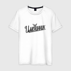 Мужская футболка хлопок с принтом Именинник в Петрозаводске, 100% хлопок | прямой крой, круглый вырез горловины, длина до линии бедер, слегка спущенное плечо. | 