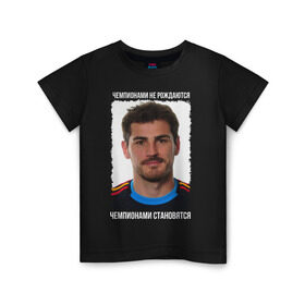 Детская футболка хлопок с принтом Iker Casillas в Петрозаводске, 100% хлопок | круглый вырез горловины, полуприлегающий силуэт, длина до линии бедер | iker casillas | вратарь | икер касильяс | испания | лига чемпионов | реал мадрид | футбол | чемпионами не рождаются | чемпионами становятся