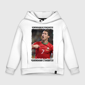 Детское худи Oversize хлопок с принтом Cristiano Ronaldo в Петрозаводске, френч-терри — 70% хлопок, 30% полиэстер. Мягкий теплый начес внутри —100% хлопок | боковые карманы, эластичные манжеты и нижняя кромка, капюшон на магнитной кнопке | cristiano ronaldo | криштиану роналду | лига чемпионов | мю | португалия | реал мадрид | футбол | чемпионами не рождаются | чемпионами становятся