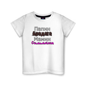 Детская футболка хлопок с принтом Мамин бродяга, Папин симпатяга в Петрозаводске, 100% хлопок | круглый вырез горловины, полуприлегающий силуэт, длина до линии бедер | добро | приколы | юмор