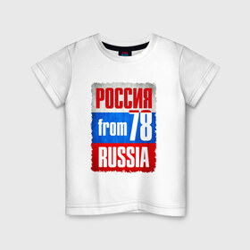Детская футболка хлопок с принтом Russia (from 78) в Петрозаводске, 100% хлопок | круглый вырез горловины, полуприлегающий силуэт, длина до линии бедер | флаг россии