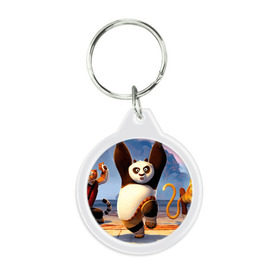 Брелок круглый с принтом Кунг фу панда в Петрозаводске, пластик и полированная сталь | круглая форма, металлическое крепление в виде кольца | kung fu | kung fu panda | panda | кунг фу | кунг фу панда | кунгфу | панда. кунг фу | по