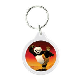 Брелок круглый с принтом Кунг фу панда в Петрозаводске, пластик и полированная сталь | круглая форма, металлическое крепление в виде кольца | kung fu | kung fu panda | panda | кунг фу | кунг фу панда | кунгфу | панда. кунг фу | по