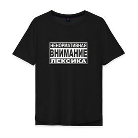 Мужская футболка хлопок Oversize с принтом Внимание, ненормативная лексика в Петрозаводске, 100% хлопок | свободный крой, круглый ворот, “спинка” длиннее передней части | advisory | content | explicit | parental | знак