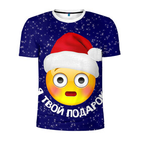 Мужская футболка 3D спортивная с принтом Твой подарок в Петрозаводске, 100% полиэстер с улучшенными характеристиками | приталенный силуэт, круглая горловина, широкие плечи, сужается к линии бедра | дед мороз | новый год | с новым годом | смайл