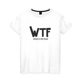 Женская футболка хлопок с принтом WTF - where`s the food в Петрозаводске, 100% хлопок | прямой крой, круглый вырез горловины, длина до линии бедер, слегка спущенное плечо | Тематика изображения на принте: 