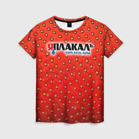 Женская футболка 3D с принтом Яплакал в Петрозаводске, 100% полиэфир ( синтетическое хлопкоподобное полотно) | прямой крой, круглый вырез горловины, длина до линии бедер | yaplakal | баяны | интернет приколы | курсор | плакал | юмор | я плакал | яп | яплакал | яплакалъ