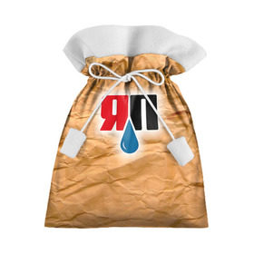Подарочный 3D мешок с принтом Яплакал в Петрозаводске, 100% полиэстер | Размер: 29*39 см | yaplakal | баяны | интернет приколы | курсор | плакал | юмор | я плакал | яп | яплакал | яплакалъ