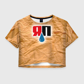 Женская футболка 3D укороченная с принтом Яплакал в Петрозаводске, 100% полиэстер | круглая горловина, длина футболки до линии талии, рукава с отворотами | yaplakal | баяны | интернет приколы | курсор | плакал | юмор | я плакал | яп | яплакал | яплакалъ