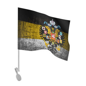 Флаг для автомобиля с принтом Имперский флаг в Петрозаводске, 100% полиэстер | Размер: 30*21 см | русь