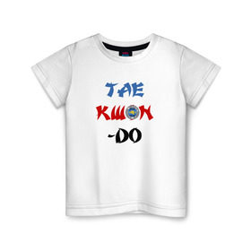 Детская футболка хлопок с принтом Taekwondo ITF в Петрозаводске, 100% хлопок | круглый вырез горловины, полуприлегающий силуэт, длина до линии бедер | Тематика изображения на принте: тхэквондо