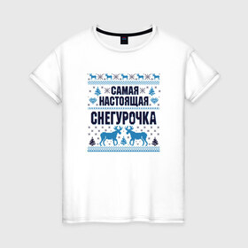 Женская футболка хлопок с принтом Самая настоящая Снегурочка в Петрозаводске, 100% хлопок | прямой крой, круглый вырез горловины, длина до линии бедер, слегка спущенное плечо | 