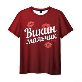 Мужская футболка 3D с принтом Викин мальчик в Петрозаводске, 100% полиэфир | прямой крой, круглый вырез горловины, длина до линии бедер | вика | викин | виктория | губы | любовь | мальчик | пара | поцелуй | чувства