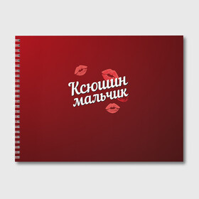Альбом для рисования с принтом Ксюшин мальчик в Петрозаводске, 100% бумага
 | матовая бумага, плотность 200 мг. | губы | ксюша | ксюшин | любовь | мальчик | пара | поцелуй | чувства