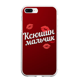 Чехол для iPhone 7Plus/8 Plus матовый с принтом Ксюшин мальчик в Петрозаводске, Силикон | Область печати: задняя сторона чехла, без боковых панелей | губы | ксюша | ксюшин | любовь | мальчик | пара | поцелуй | чувства