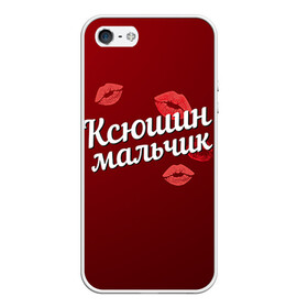 Чехол для iPhone 5/5S матовый с принтом Ксюшин мальчик в Петрозаводске, Силикон | Область печати: задняя сторона чехла, без боковых панелей | губы | ксюша | ксюшин | любовь | мальчик | пара | поцелуй | чувства