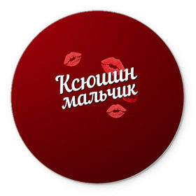 Коврик круглый с принтом Ксюшин мальчик в Петрозаводске, резина и полиэстер | круглая форма, изображение наносится на всю лицевую часть | губы | ксюша | ксюшин | любовь | мальчик | пара | поцелуй | чувства