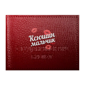 Обложка для студенческого билета с принтом Ксюшин мальчик в Петрозаводске, натуральная кожа | Размер: 11*8 см; Печать на всей внешней стороне | губы | ксюша | ксюшин | любовь | мальчик | пара | поцелуй | чувства