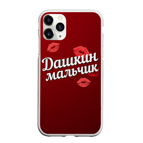 Чехол для iPhone 11 Pro матовый с принтом Дашкин мальчик в Петрозаводске, Силикон |  | губы | дарья | даша | дашкин | любовь | мальчик | пара | поцелуй | чувства