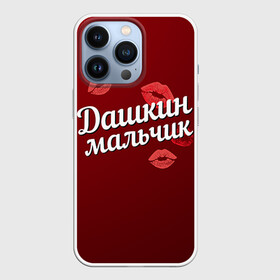 Чехол для iPhone 13 Pro с принтом Дашкин мальчик в Петрозаводске,  |  | губы | дарья | даша | дашкин | любовь | мальчик | пара | поцелуй | чувства