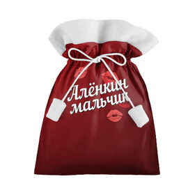 Подарочный 3D мешок с принтом Алёнкин мальчик в Петрозаводске, 100% полиэстер | Размер: 29*39 см | алена | алёнкин | губы | любовь | мальчик | пара | поцелуй | чувства