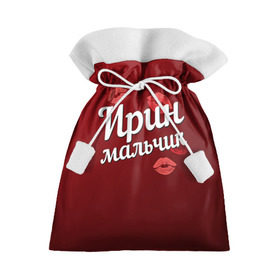 Подарочный 3D мешок с принтом Ирин мальчик в Петрозаводске, 100% полиэстер | Размер: 29*39 см | губы | ира | ирин | ирина | любовь | мальчик | пара | поцелуй | чувства