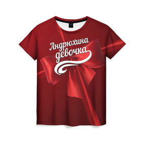 Женская футболка 3D с принтом Андрюхина девочка в Петрозаводске, 100% полиэфир ( синтетическое хлопкоподобное полотно) | прямой крой, круглый вырез горловины, длина до линии бедер | андрей | бант | подарок