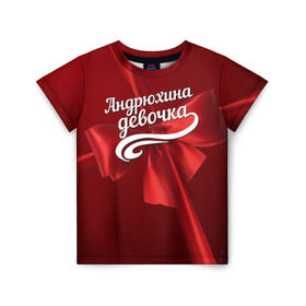 Детская футболка 3D с принтом Андрюхина девочка в Петрозаводске, 100% гипоаллергенный полиэфир | прямой крой, круглый вырез горловины, длина до линии бедер, чуть спущенное плечо, ткань немного тянется | андрей | бант | подарок