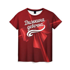 Женская футболка 3D с принтом Димкина девочка в Петрозаводске, 100% полиэфир ( синтетическое хлопкоподобное полотно) | прямой крой, круглый вырез горловины, длина до линии бедер | бант | дима | дмитрий | подарок