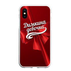 Чехол для iPhone XS Max матовый с принтом Димкина девочка в Петрозаводске, Силикон | Область печати: задняя сторона чехла, без боковых панелей | Тематика изображения на принте: бант | дима | дмитрий | подарок