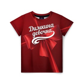 Детская футболка 3D с принтом Димкина девочка в Петрозаводске, 100% гипоаллергенный полиэфир | прямой крой, круглый вырез горловины, длина до линии бедер, чуть спущенное плечо, ткань немного тянется | бант | дима | дмитрий | подарок