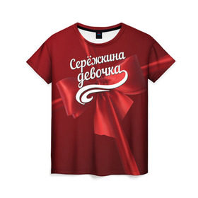 Женская футболка 3D с принтом Серёжкина девочка в Петрозаводске, 100% полиэфир ( синтетическое хлопкоподобное полотно) | прямой крой, круглый вырез горловины, длина до линии бедер | бант | подарок | сережа