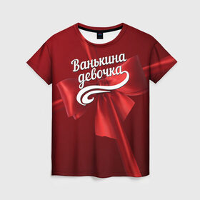 Женская футболка 3D с принтом Ванькина девочка в Петрозаводске, 100% полиэфир ( синтетическое хлопкоподобное полотно) | прямой крой, круглый вырез горловины, длина до линии бедер | бант | иван | подарок