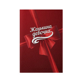 Обложка для паспорта матовая кожа с принтом Женькина девочка в Петрозаводске, натуральная матовая кожа | размер 19,3 х 13,7 см; прозрачные пластиковые крепления | бант | евгений | женя | подарок