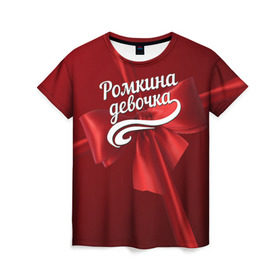 Женская футболка 3D с принтом Ромкина девочка в Петрозаводске, 100% полиэфир ( синтетическое хлопкоподобное полотно) | прямой крой, круглый вырез горловины, длина до линии бедер | бант | подарок | роман