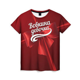 Женская футболка 3D с принтом Вовкина девочка в Петрозаводске, 100% полиэфир ( синтетическое хлопкоподобное полотно) | прямой крой, круглый вырез горловины, длина до линии бедер | бант | владимир | вова | володя | подарок
