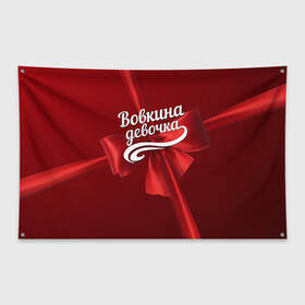 Флаг-баннер с принтом Вовкина девочка в Петрозаводске, 100% полиэстер | размер 67 х 109 см, плотность ткани — 95 г/м2; по краям флага есть четыре люверса для крепления | бант | владимир | вова | володя | подарок