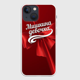 Чехол для iPhone 13 mini с принтом Мишкина девочка в Петрозаводске,  |  | бант | михаил | миша | подарок