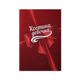 Обложка для паспорта матовая кожа с принтом Костина девочка в Петрозаводске, натуральная матовая кожа | размер 19,3 х 13,7 см; прозрачные пластиковые крепления | Тематика изображения на принте: бант | женский | константин | костя