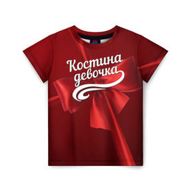 Детская футболка 3D с принтом Костина девочка в Петрозаводске, 100% гипоаллергенный полиэфир | прямой крой, круглый вырез горловины, длина до линии бедер, чуть спущенное плечо, ткань немного тянется | бант | женский | константин | костя