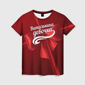 Женская футболка 3D с принтом Виталькина девочка в Петрозаводске, 100% полиэфир ( синтетическое хлопкоподобное полотно) | прямой крой, круглый вырез горловины, длина до линии бедер | бант | виталий | витя | подарок