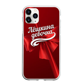 Чехол для iPhone 11 Pro матовый с принтом Лёшкина девочка в Петрозаводске, Силикон |  | алексей | бант | леша | подарок